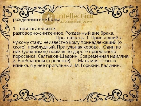 рожденный вне брака
