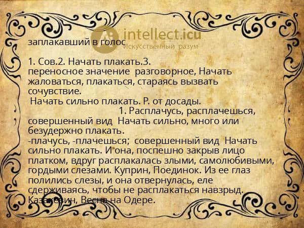 заплакавший в голос