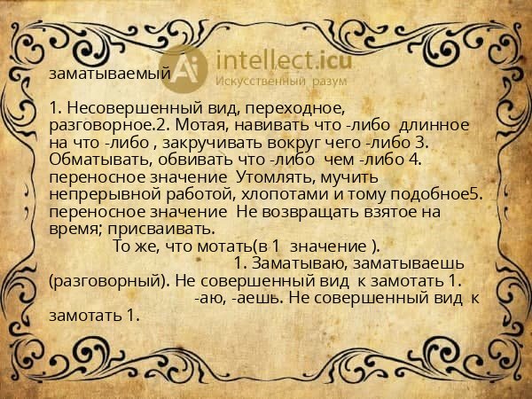заматываемый