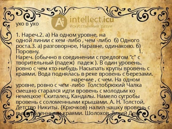ухо в ухо
