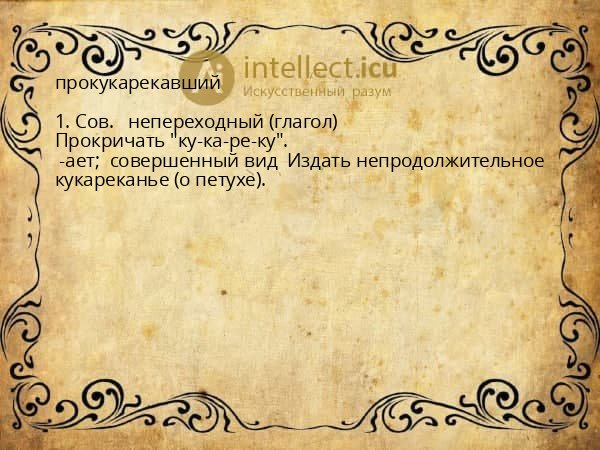 прокукарекавший