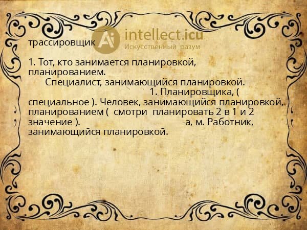 трассировщик