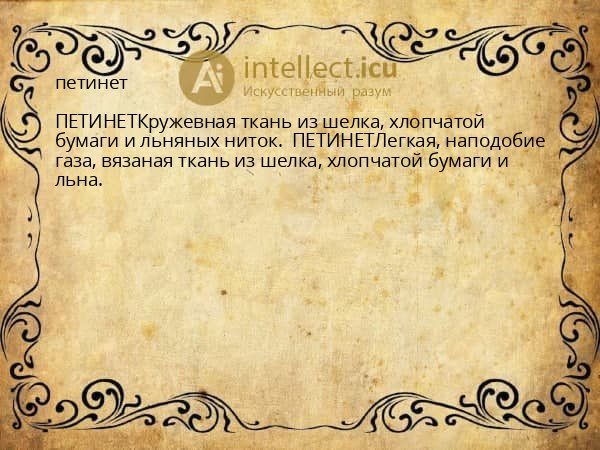 петинет