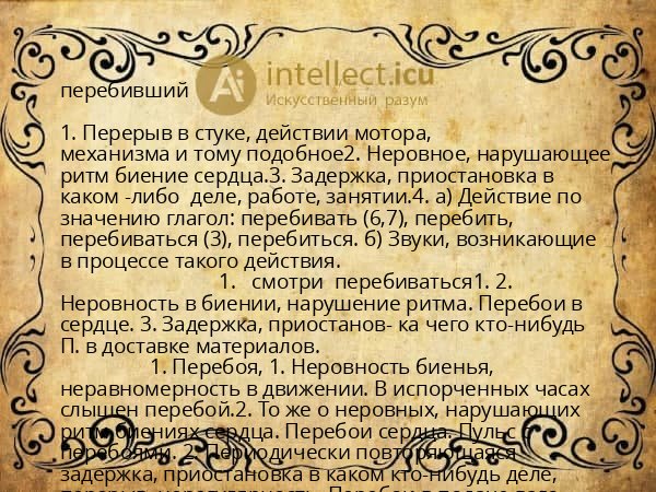 перебивший