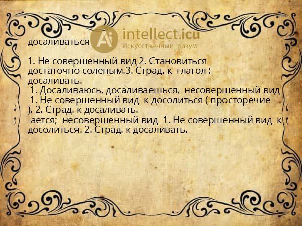 досаливаться