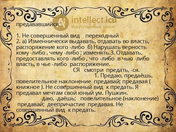 предававшийся
