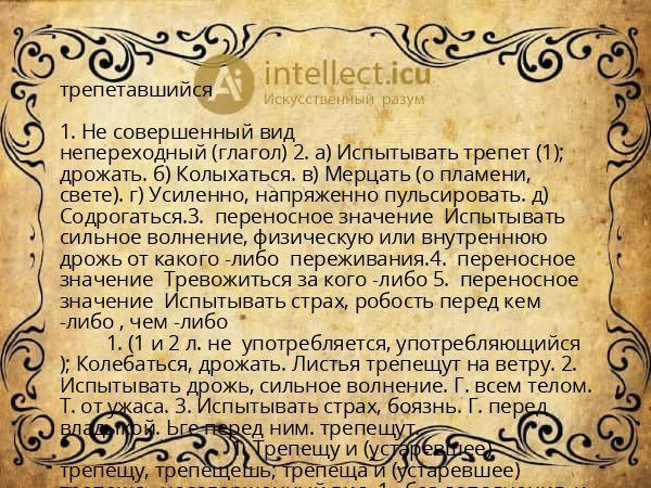 трепетавшийся