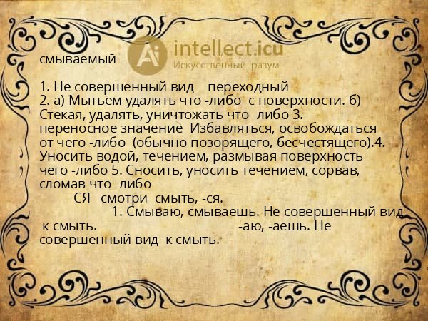 смываемый