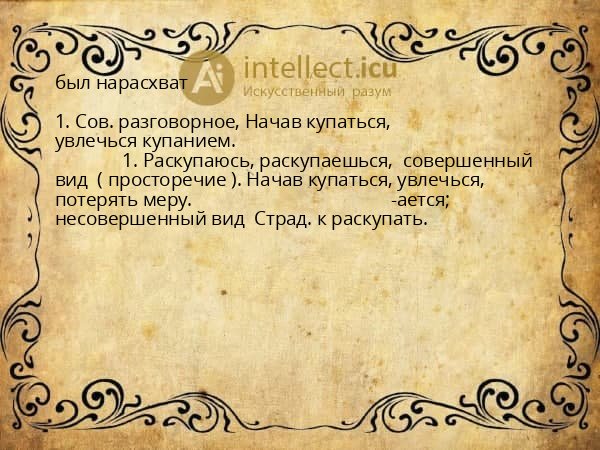 был нарасхват