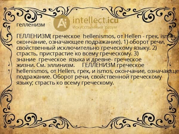 гелленизм