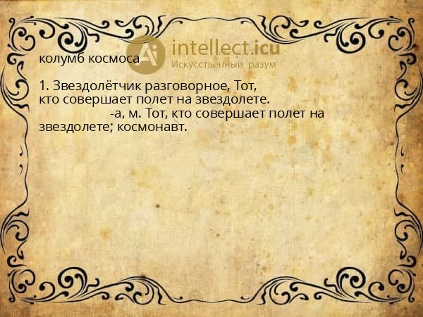 колумб космоса