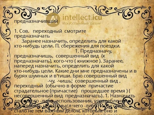 предназначивший
