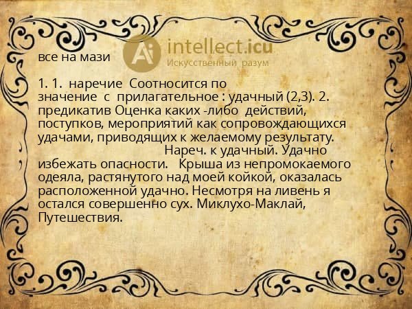 все на мази
