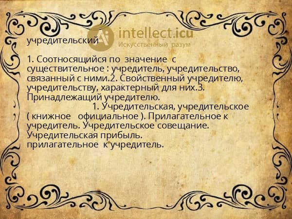 учредительский