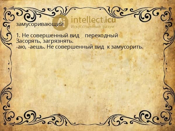 замусоривающий