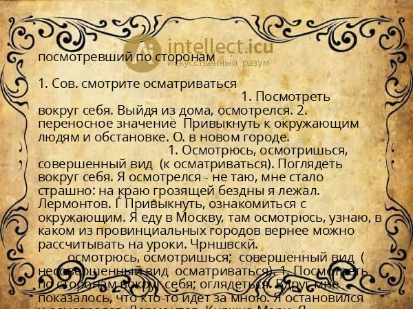 посмотревший по сторонам