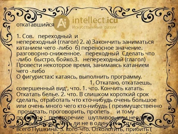 откатавшийся