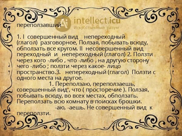 переползавший