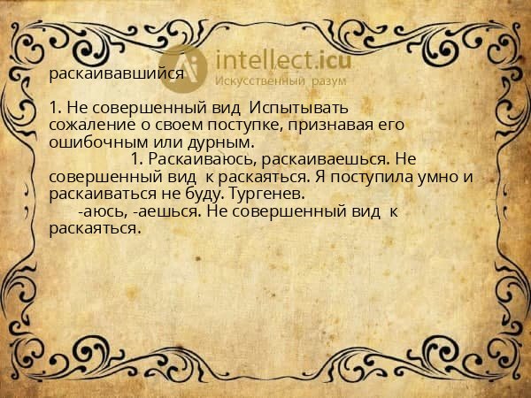 раскаивавшийся