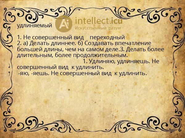 удлиняемый