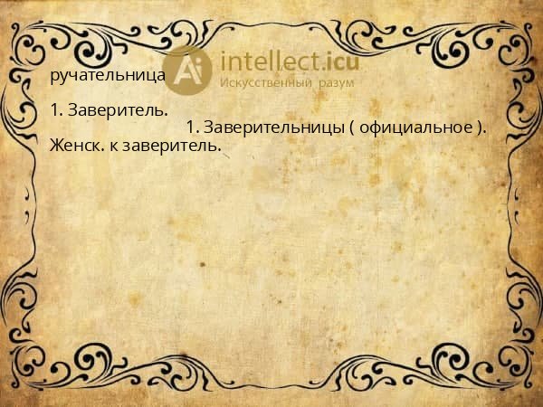 ручательница