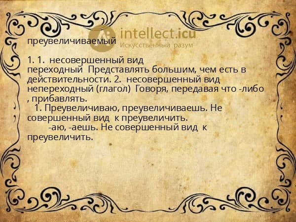 преувеличиваемый