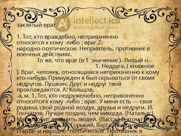заклятый враг