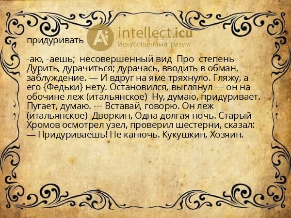 придуривать