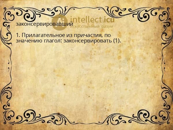 законсервировавший