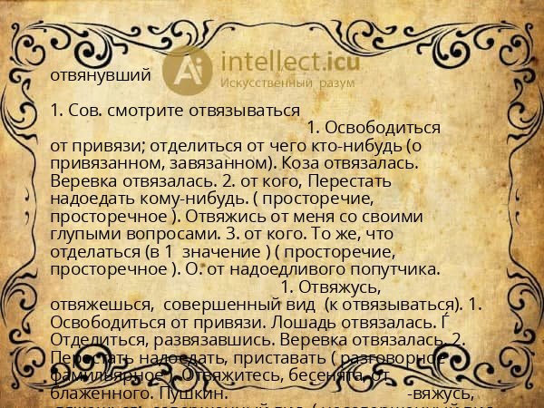 отвянувший