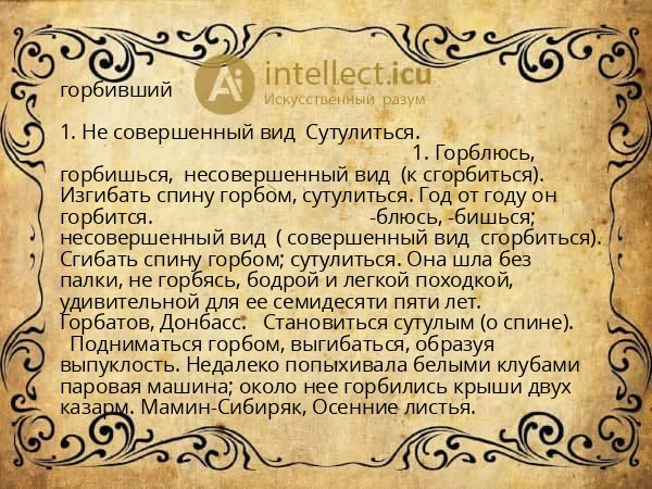 горбивший