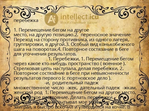перебежка