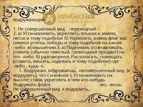 водружающий
