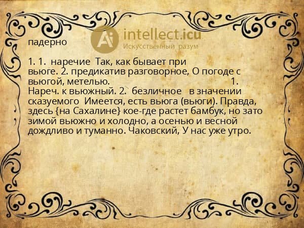 падерно