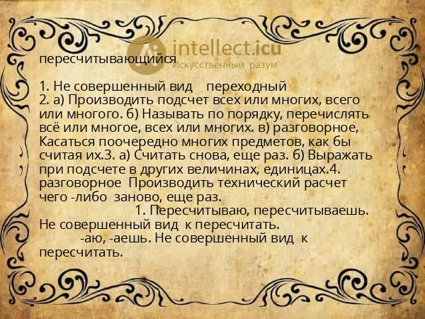 пересчитывающийся