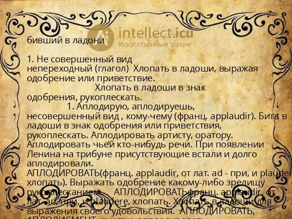 бивший в ладони