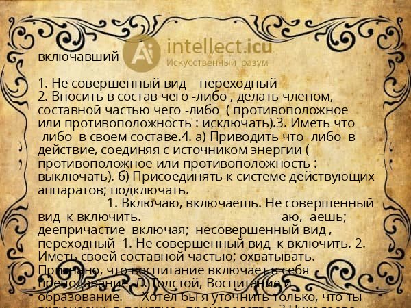 включавший