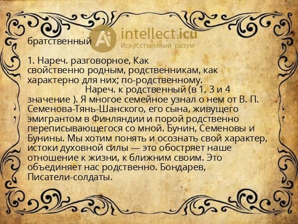 братственный