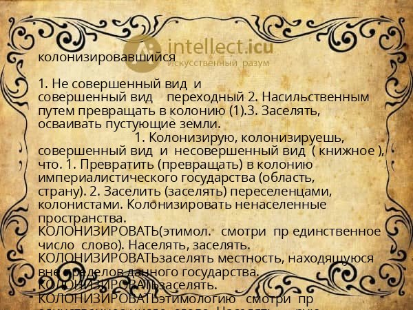 колонизировавшийся