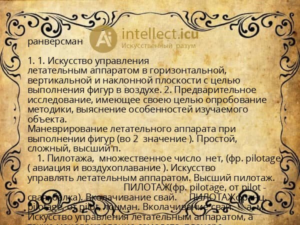 ранверсман