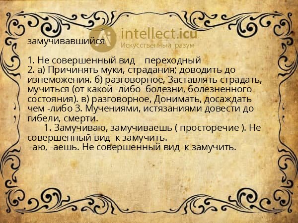 замучивавшийся