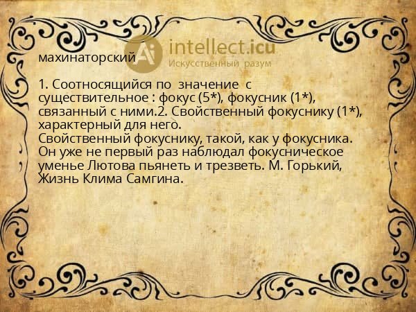махинаторский