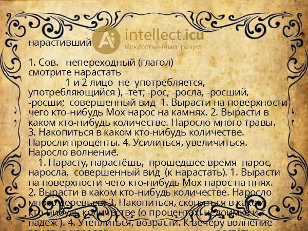 нарастивший