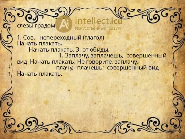 слезы градом
