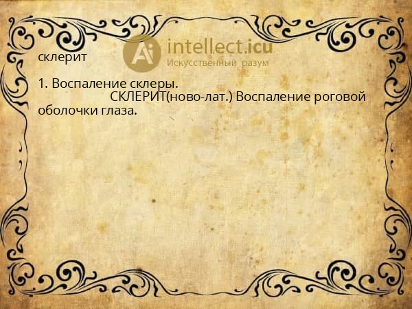 склерит