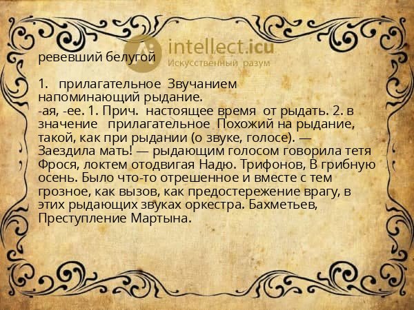 ревевший белугой