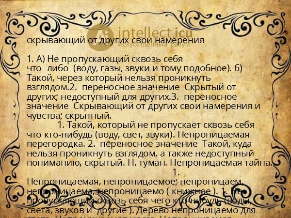 скрывающий от других свои намерения