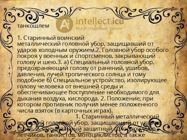 танкошлем