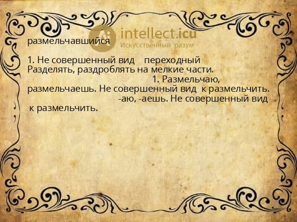 размельчавшийся
