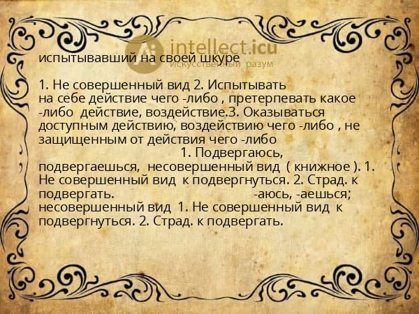 испытывавший на своей шкуре